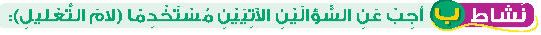 نشاط ب أجب عن السؤالين الاتيين مستخدما (لام التعليل)